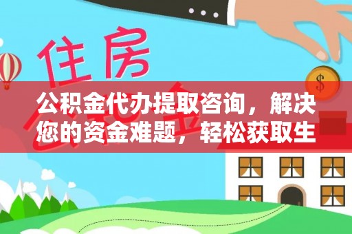 睢宁公积金代办提取咨询，解决您的资金难题，轻松获取生活助力