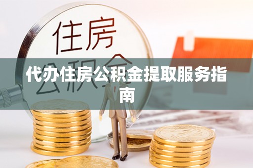 睢宁代办住房公积金提取服务指南