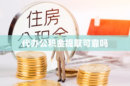 睢宁代办公积金提取可靠吗