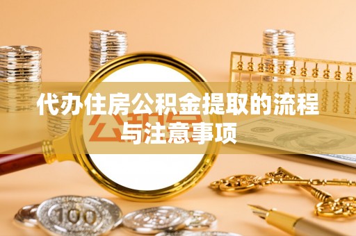 睢宁代办住房公积金提取的流程与注意事项