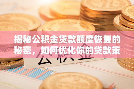 睢宁揭秘公积金贷款额度恢复的秘密，如何优化你的贷款策略