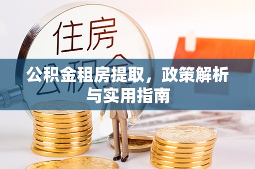 睢宁公积金租房提取，政策解析与实用指南