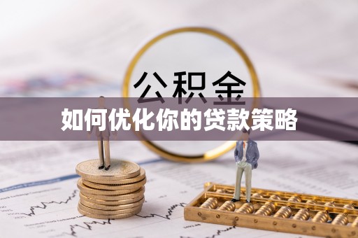 睢宁如何优化你的贷款策略