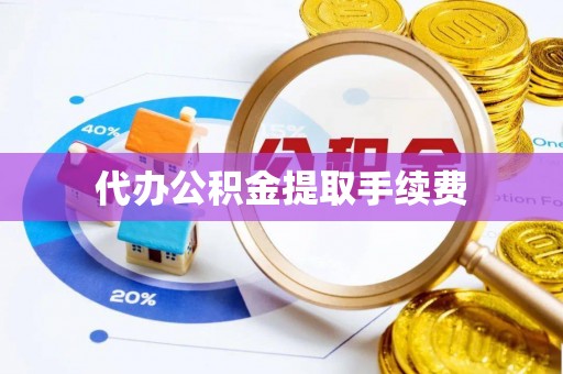 睢宁代办公积金提取手续费
