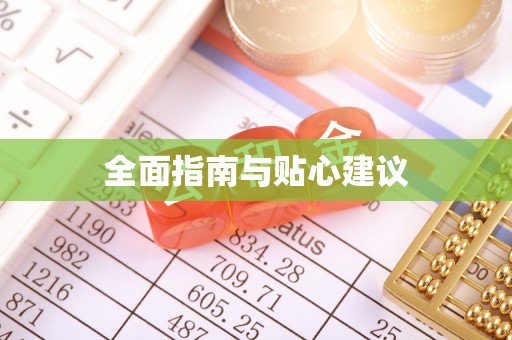 睢宁全面指南与贴心建议