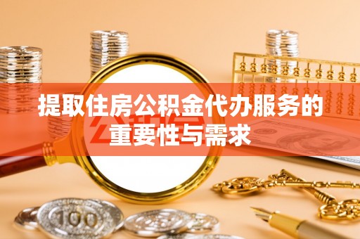 睢宁提取住房公积金代办服务的重要性与需求