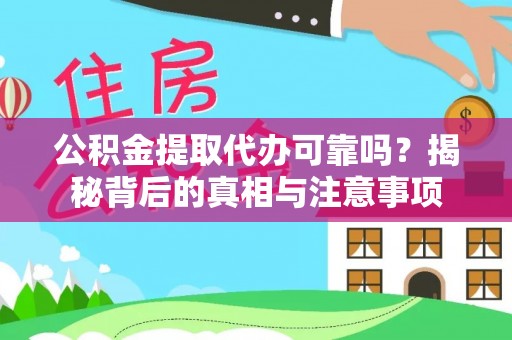 睢宁公积金提取代办可靠吗？揭秘背后的真相与注意事项