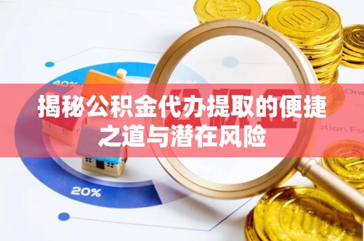 睢宁揭秘公积金代办提取的便捷之道与潜在风险