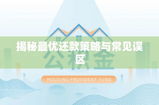 睢宁揭秘最优还款策略与常见误区