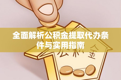 睢宁全面解析公积金提取代办条件与实用指南