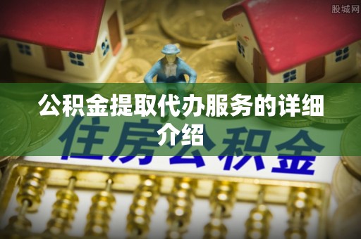 睢宁公积金提取代办服务的详细介绍