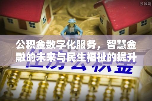 睢宁公积金数字化服务，智慧金融的未来与民生福祉的提升