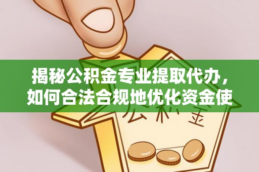 睢宁揭秘公积金专业提取代办，如何合法合规地优化资金使用