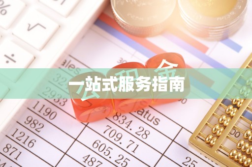 睢宁一站式服务指南