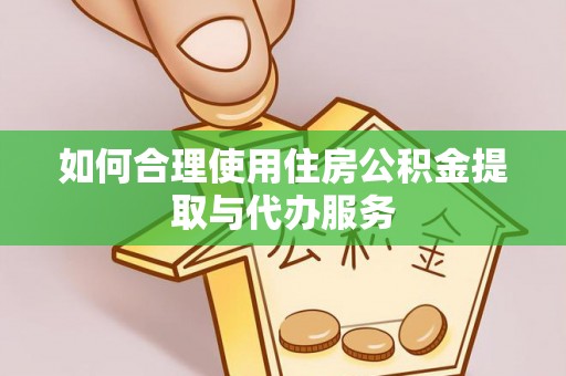 睢宁如何合理使用住房公积金提取与代办服务