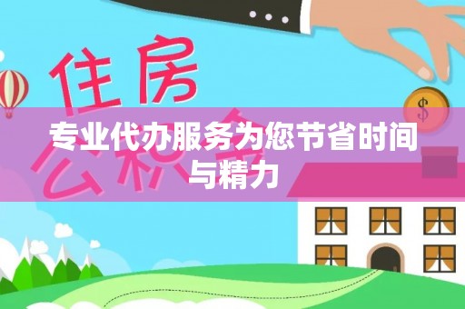 睢宁专业代办服务为您节省时间与精力