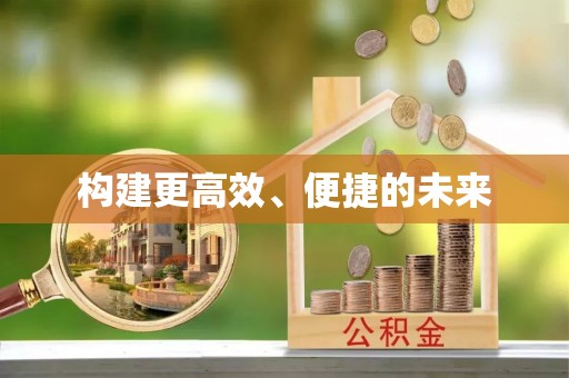 睢宁构建更高效、便捷的未来