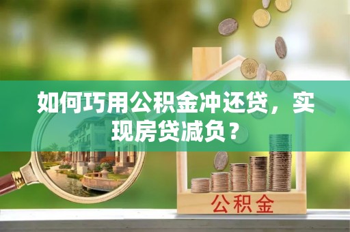睢宁如何巧用公积金冲还贷，实现房贷减负？