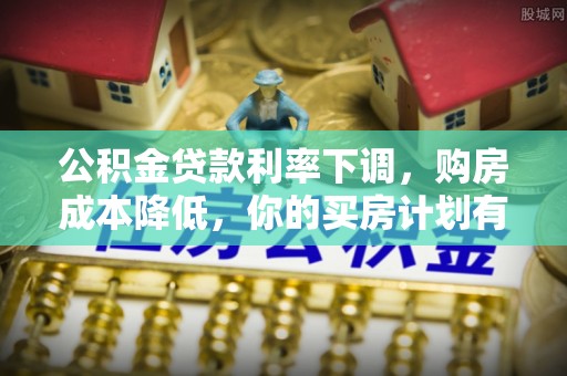 睢宁公积金贷款利率下调，购房成本降低，你的买房计划有变吗？
