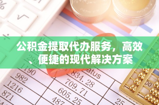 睢宁公积金提取代办服务，高效、便捷的现代解决方案
