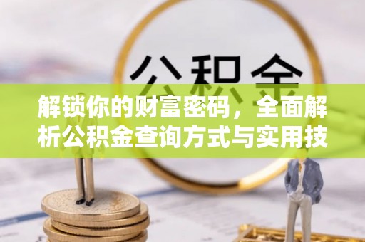 睢宁解锁你的财富密码，全面解析公积金查询方式与实用技巧