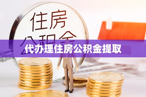 睢宁代办理住房公积金提取