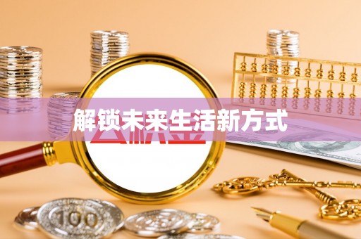 睢宁解锁未来生活新方式