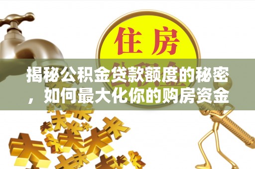 睢宁揭秘公积金贷款额度的秘密，如何最大化你的购房资金