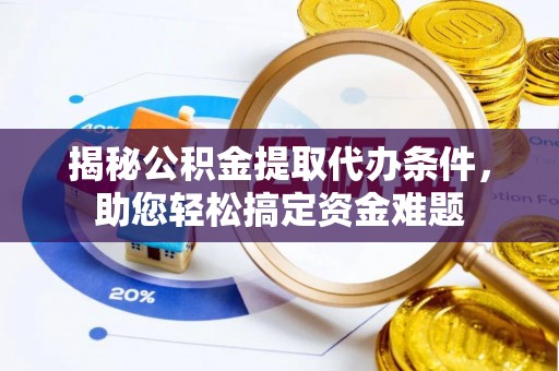 睢宁揭秘公积金提取代办条件，助您轻松搞定资金难题