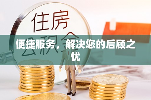 睢宁便捷服务，解决您的后顾之忧
