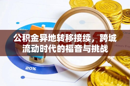 睢宁公积金异地转移接续，跨城流动时代的福音与挑战