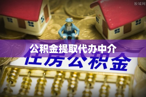 睢宁公积金提取代办中介