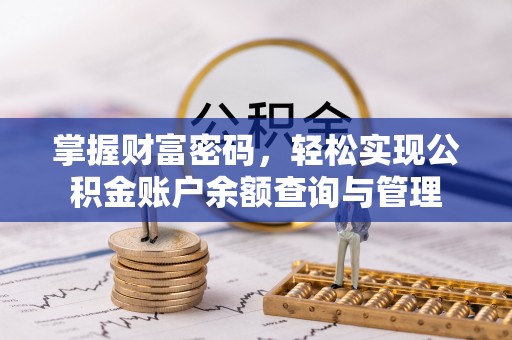 睢宁掌握财富密码，轻松实现公积金账户余额查询与管理