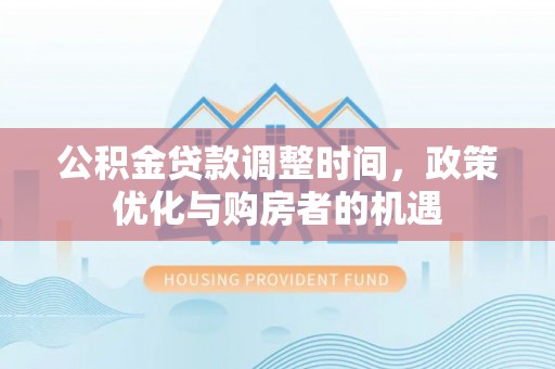 睢宁公积金贷款调整时间，政策优化与购房者的机遇
