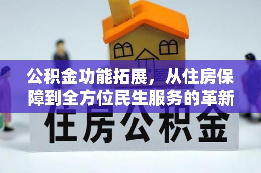 睢宁公积金功能拓展，从住房保障到全方位民生服务的革新之路