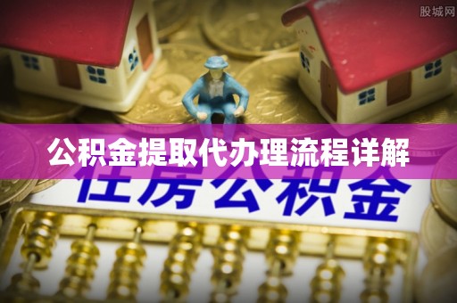 睢宁公积金提取代办理流程详解