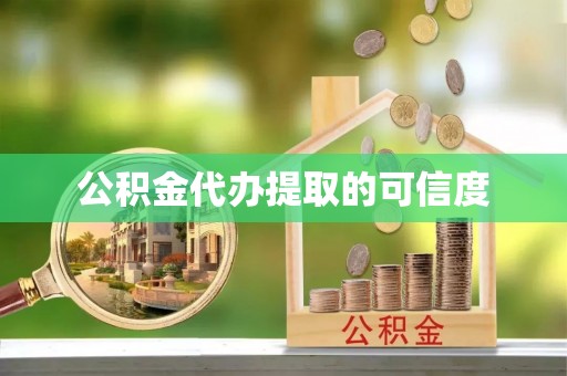 睢宁公积金代办提取的可信度