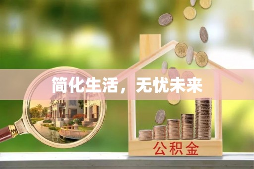 睢宁简化生活，无忧未来
