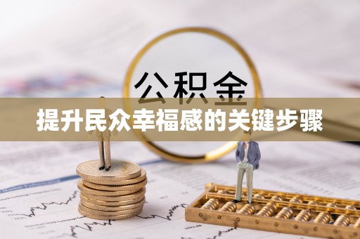睢宁提升民众幸福感的关键步骤
