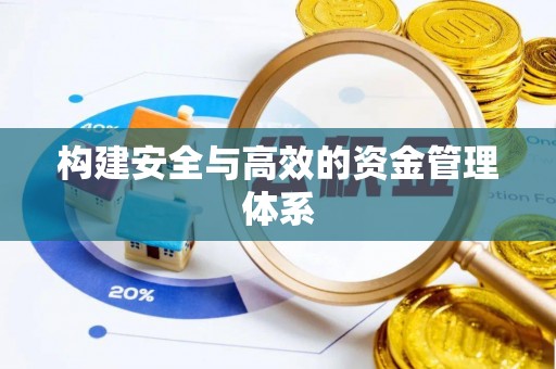 睢宁构建安全与高效的资金管理体系