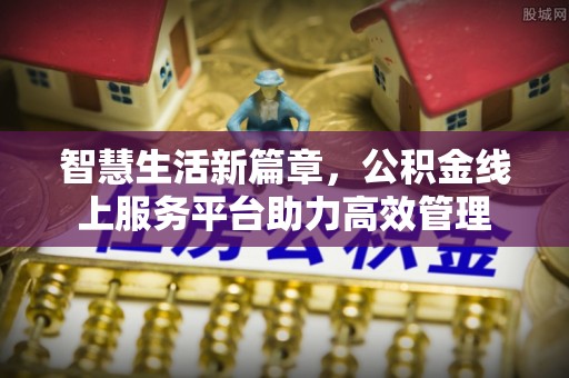 睢宁智慧生活新篇章，公积金线上服务平台助力高效管理