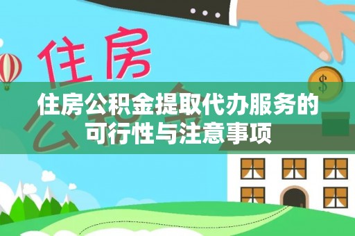 睢宁住房公积金提取代办服务的可行性与注意事项