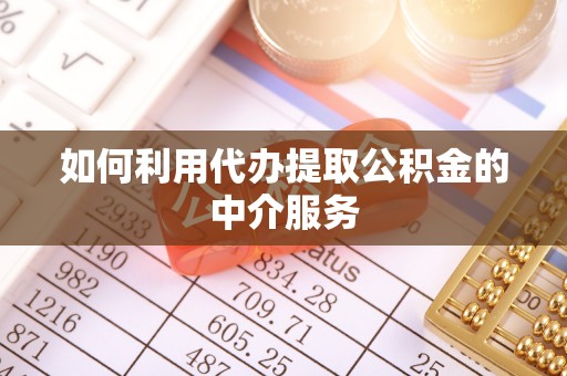 睢宁如何利用代办提取公积金的中介服务