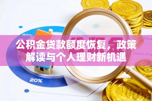 睢宁公积金贷款额度恢复，政策解读与个人理财新机遇