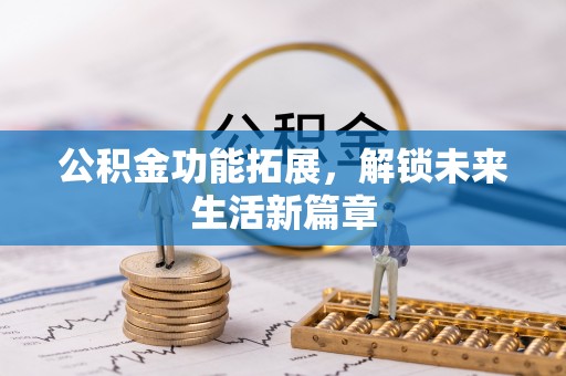睢宁公积金功能拓展，解锁未来生活新篇章