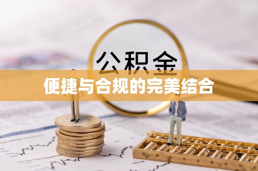 睢宁便捷与合规的完美结合