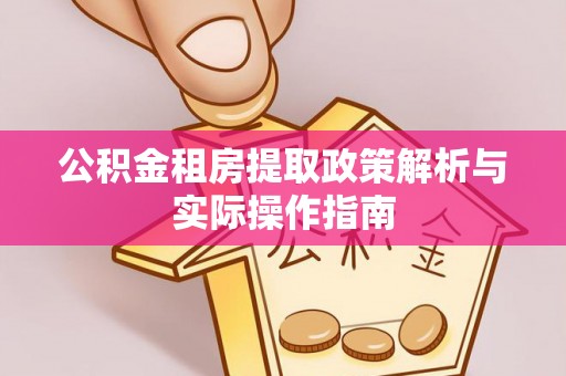 睢宁公积金租房提取政策解析与实际操作指南