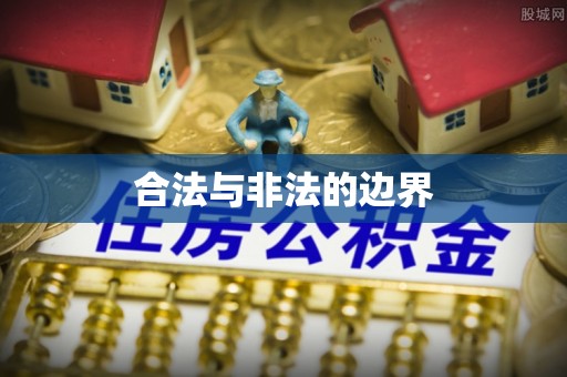 睢宁合法与非法的边界