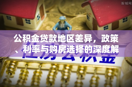 睢宁公积金贷款地区差异，政策、利率与购房选择的深度解析