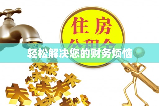 睢宁轻松解决您的财务烦恼